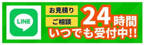 お見積りご相談24時間いつでも受付中