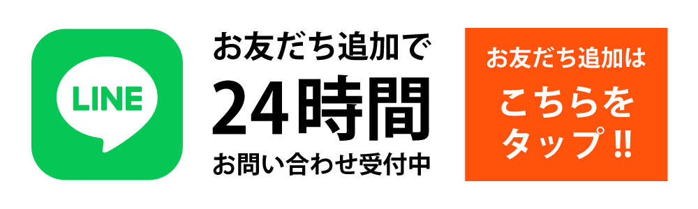 友だち追加で24時間お問い合わせ受付中