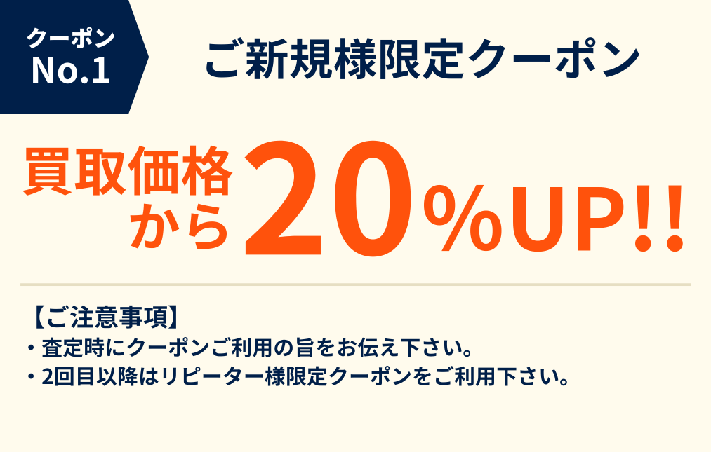 新規限定買取価格20%UP