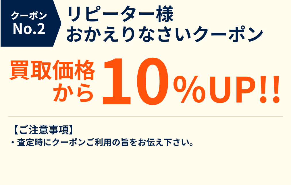 リピーター限定買取価格10%UP