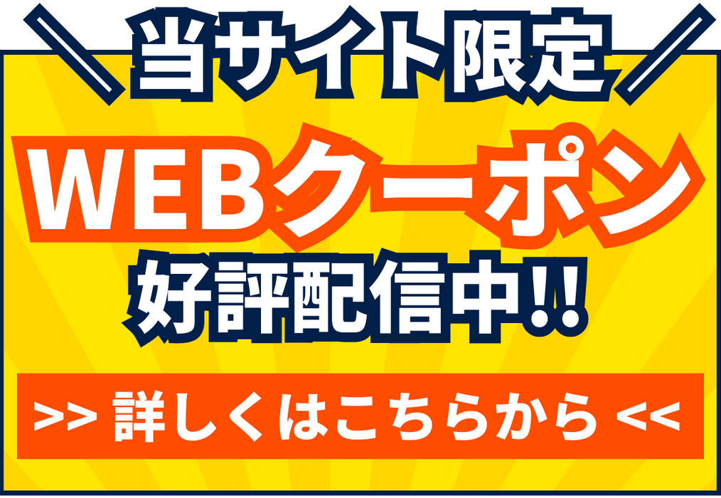 WEBクーポン好評配信中