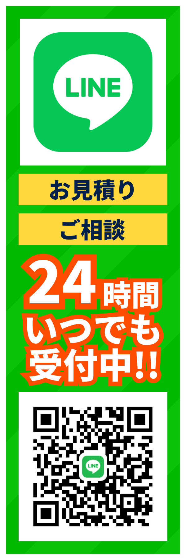 お見積りご相談24時間いつでも受付中