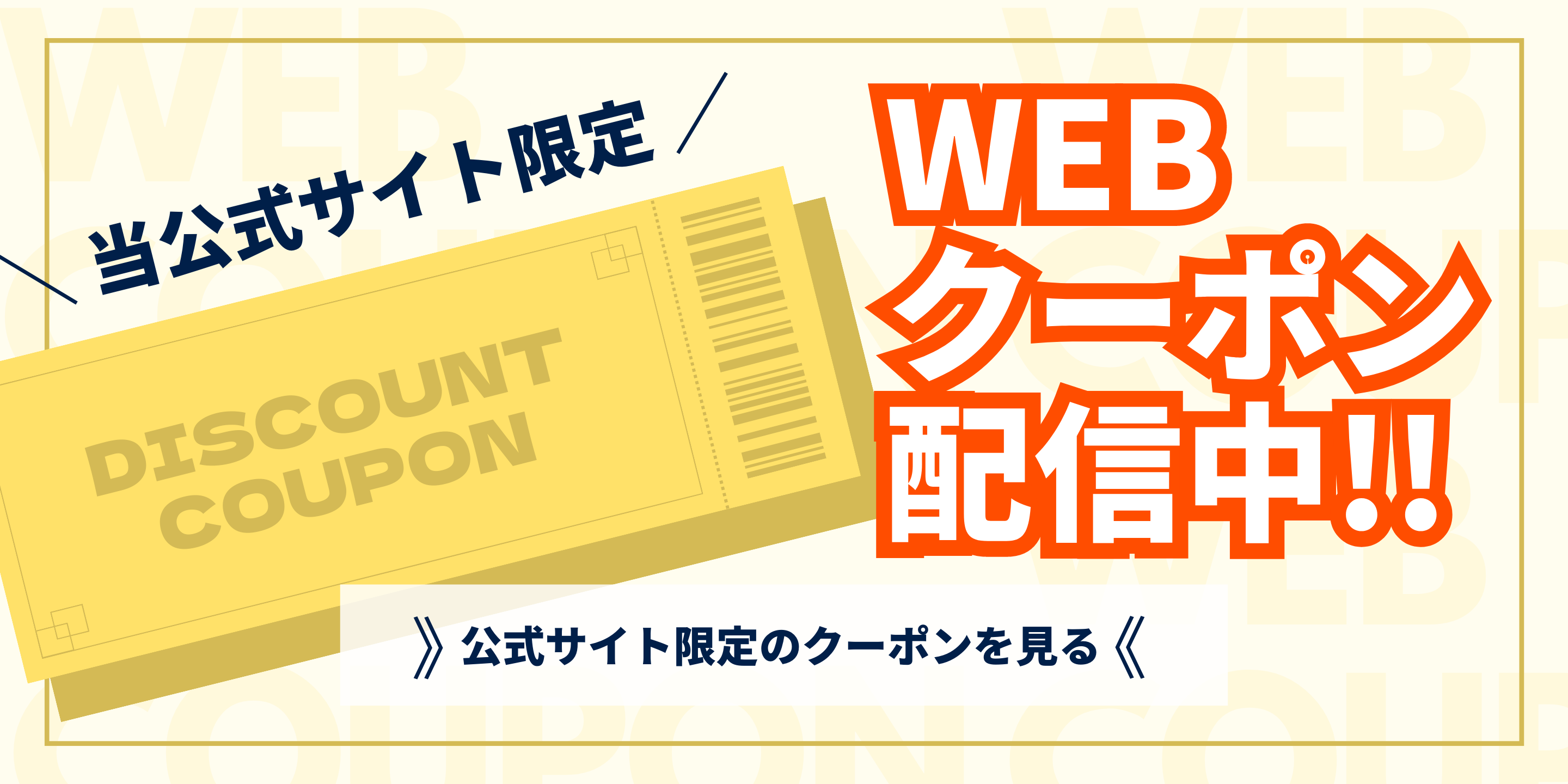 公式サイト限定WEBクーポン配信中