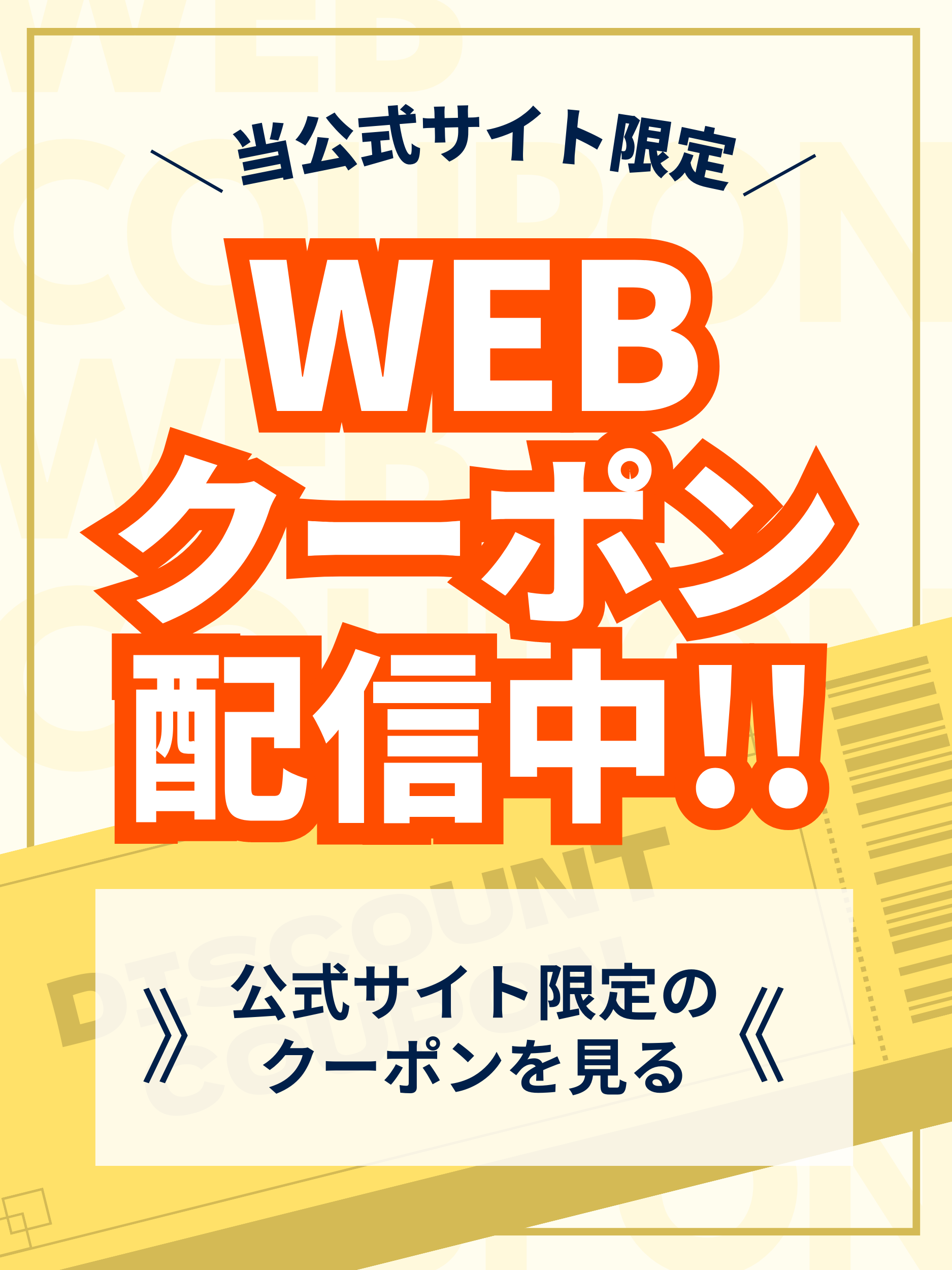 公式サイト限定WEBクーポン配信中